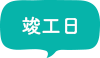 竣工日