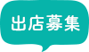 出店募集