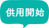 竣工日